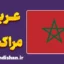 پکیج آموزش عربی مراکشی