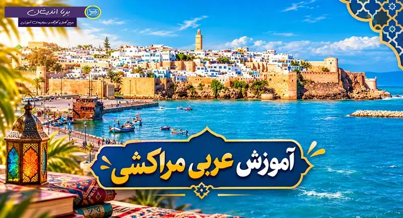 پکیج آموزش عربی مراکشی به صورت کامل