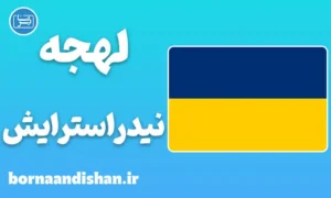 پکیج آموزش لهجه نیدراسترایش اتریش