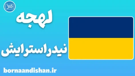 پکیج آموزش لهجه نیدراسترایش اتریش