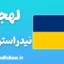پکیج آموزش لهجه نیدراسترایش اتریش