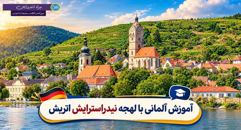پکیج آموزش زبان آلمانی با لهجه نیدراسترایش اتریش