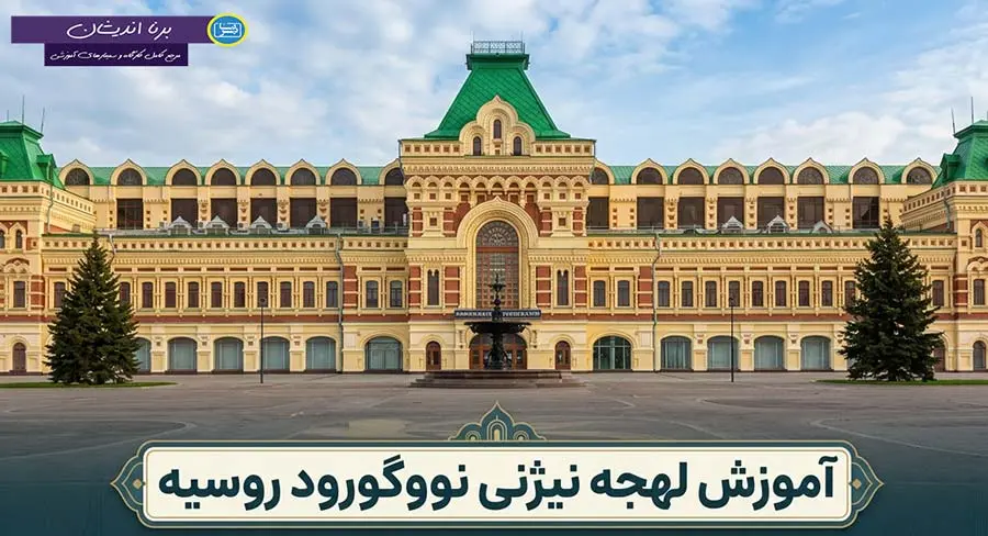پکیج آموزش لهجه نیژنی نووگورود روسیه
