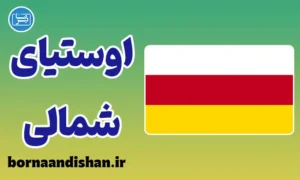 پکیج آموزش لهجه اوستیای شمالی آلانیا روسیه
