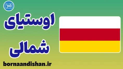 پکیج آموزش لهجه اوستیای شمالی آلانیا روسیه