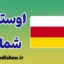 پکیج آموزش لهجه اوستیای شمالی آلانیا روسیه
