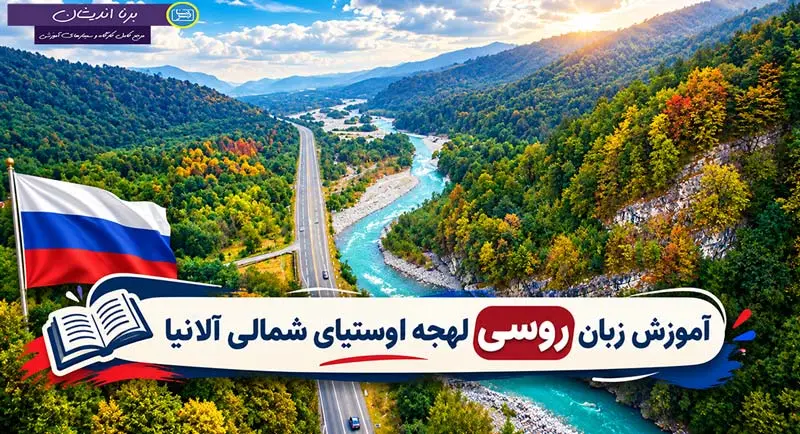 پکیج آموزش جامع لهجه اوستیای شمالی آلانیا روسیه