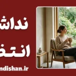 زندگی بدون انتظار از دیگران: الگوی سلامت روان