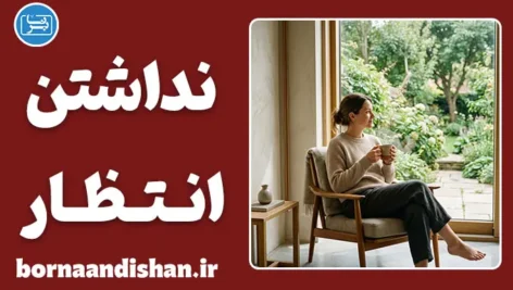 زندگی بدون انتظار از دیگران: الگوی سلامت روان