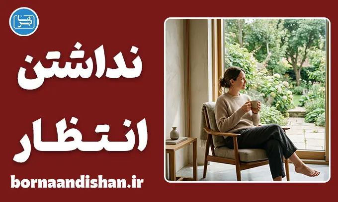 زندگی بدون انتظار از دیگران: الگوی سلامت روان