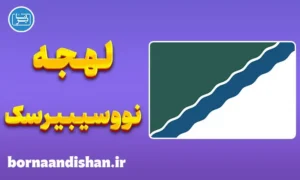 پکیج آموزش لهجه نووسیبیرسک روسیه