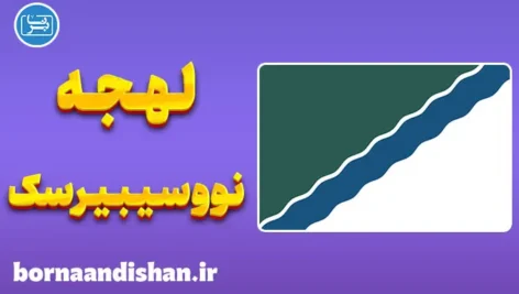 پکیج آموزش لهجه نووسیبیرسک روسیه