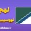 پکیج آموزش لهجه نووسیبیرسک روسیه