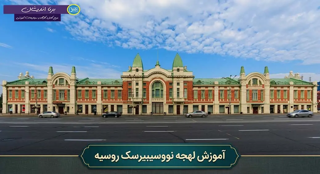پکیج آموزش لهجه نووسیبیرسک روسیه