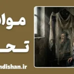 موانع تحول از منظر مولانا؛ ۱۰ حجاب خودسازی