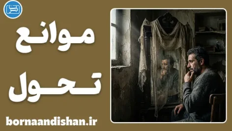 موانع تحول از منظر مولانا؛ ۱۰ حجاب خودسازی