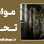 موانع تحول از منظر مولانا؛ ۱۰ حجاب خودسازی