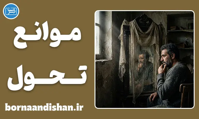 موانع تحول از منظر مولانا؛ ۱۰ حجاب خودسازی
