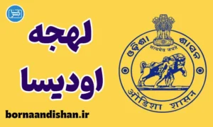 پکیج آموزش زبان اودیا با لهجه اودیسا هندوستان