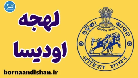 پکیج آموزش زبان اودیا با لهجه اودیسا هندوستان
