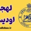 پکیج آموزش زبان اودیا با لهجه اودیسا هندوستان
