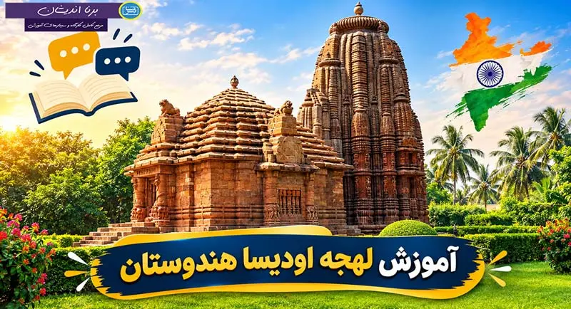 آموزش زبان اودیا با لهجه اودیسا