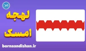 پکیج جامع آموزش لهجه امسک روسیه