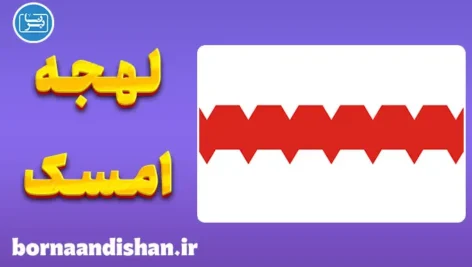 پکیج جامع آموزش لهجه امسک روسیه