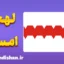 پکیج جامع آموزش لهجه امسک روسیه
