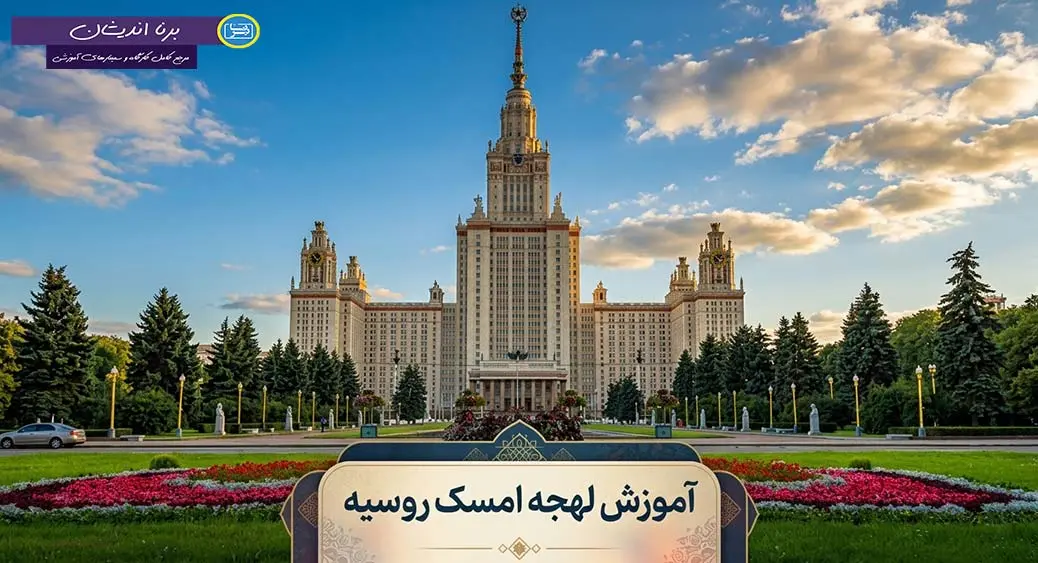 پکیج جامع و تخصصی آموزش لهجه امسک روسیه