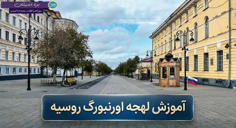 پکیج آموزش کامل لهجه اورنبورگ روسیه