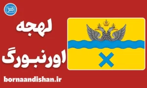پکیج آموزش لهجه اورنبورگ روسیه