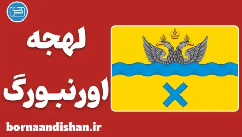 پکیج آموزش لهجه اورنبورگ روسیه