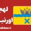 پکیج آموزش لهجه اورنبورگ روسیه