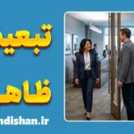 تبعیض ظاهری؛ سوگیری‌های پنهان لوکیسم