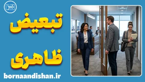 تبعیض ظاهری؛ سوگیری‌های پنهان لوکیسم