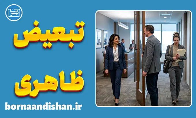 تبعیض ظاهری؛ سوگیری‌های پنهان لوکیسم