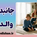 جانبداری والدین؛ چرا یکی از فرزندان سوگلی می‌شود؟