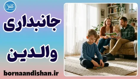 جانبداری والدین؛ چرا یکی از فرزندان سوگلی می‌شود؟
