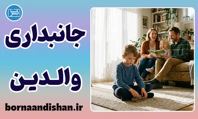 جانبداری والدین؛ چرا یکی از فرزندان سوگلی می‌شود؟