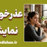 عذرخواهی نمایشی؛ بازی با کلمات یا پشیمانی واقعی؟