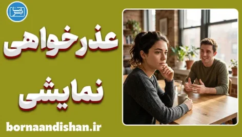 عذرخواهی نمایشی؛ بازی با کلمات یا پشیمانی واقعی؟