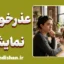 عذرخواهی نمایشی؛ بازی با کلمات یا پشیمانی واقعی؟