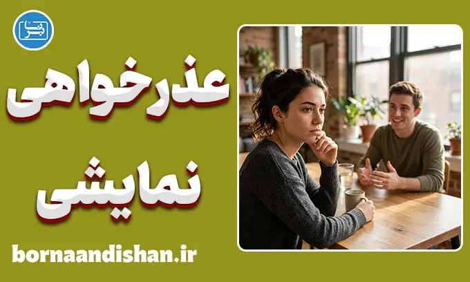 عذرخواهی نمایشی؛ بازی با کلمات یا پشیمانی واقعی؟