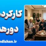کارکردهای پنهان دورهمی‌ها؛ پشت‌پرده رفتار جمعی