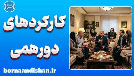 کارکردهای پنهان دورهمی‌ها؛ پشت‌پرده رفتار جمعی