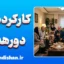 کارکردهای پنهان دورهمی‌ها؛ پشت‌پرده رفتار جمعی