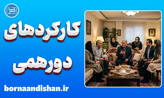 کارکردهای پنهان دورهمی‌ها؛ پشت‌پرده رفتار جمعی
