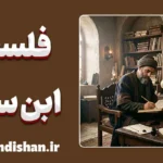 فلسفه ابن‌سینا؛ شاهکار عقلانیت و برهان در تاریخ