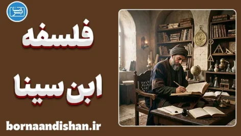 فلسفه ابن‌سینا؛ شاهکار عقلانیت و برهان در تاریخ
